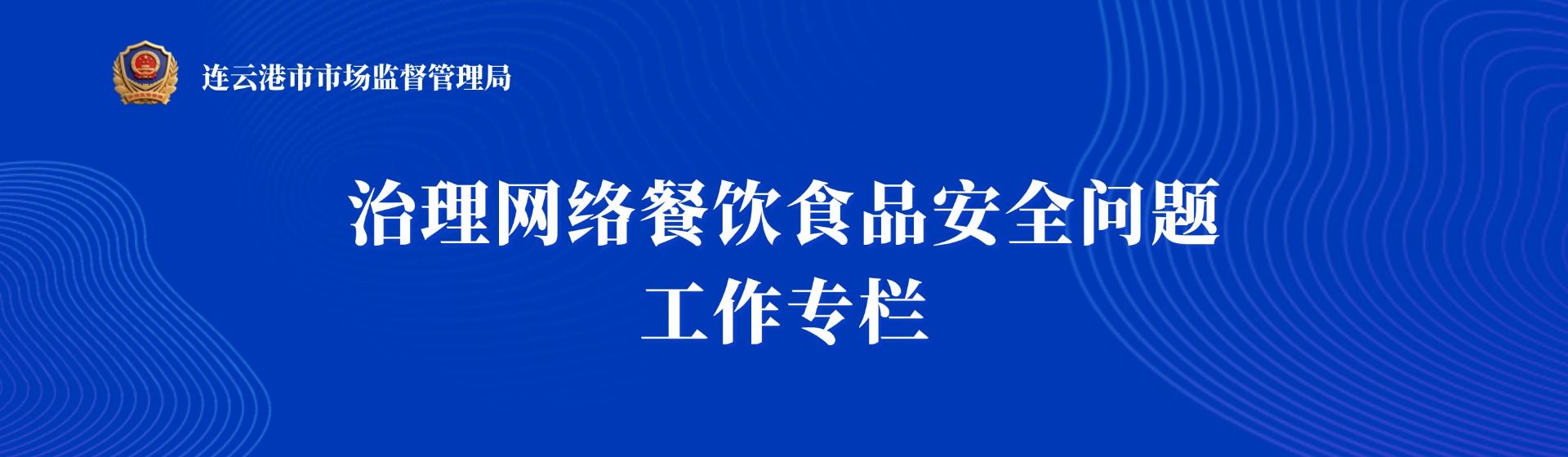 网络餐饮食品安全治理